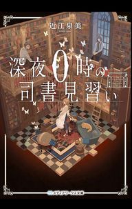 Shinya 0 ji no shisho minarai